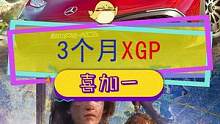 白给三个月#xgp ，之前玩过#光环无限 #极限竞速地平线5 的新用户能领#喜加一 