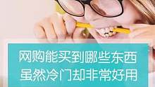 冷门的东西中，往往也有很好用的！平时网购，你有没有买到哪些特别的神器？虽然冷门却很好用。有的话，也一