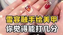 #雪容融#美甲来啦！！做完后连680一根手指头的宝格丽美甲都不香了～~#跟着抖音去探店#冰墩墩 #v
