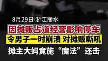 因摊贩占道经营另男子无法停车，一时崩溃大吼，摊主大妈居然这样做#搞笑#社会百态#没想到吧
