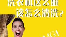 #洗衣机的清洗方法 工作忙得晕头转向，哪有时间做家务？脏衣服统统扔进洗衣机。但是，脏了的洗衣机怎么清