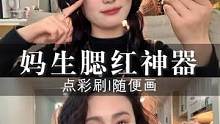 没有人不适合画腮红，谁要再说你不适合画腮红！#腮红打法#点彩刷 