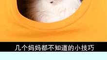 几个妈妈都不知道的小技巧！#生活小窍门 #涨知识 #小妙招 #生活窍门 #科普 #冷知识 #生活技巧