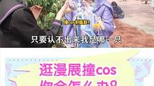 #一个球v #北京ido漫展 逛漫展撞cos怎么办？主持@白咩咩 #充能计划 #四坑种草大作战 