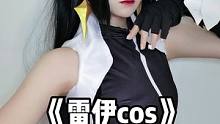#cos试妆 #cos #凹凸世界 #皇姐 #雷伊 #变装 