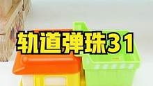 沉浸式弹珠装车，轨道积木好解压！ #解压 #助眠 #治愈 #解压视频 #积木 #轨道弹珠 #轨道积木