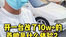 给你10个W的预算，你会怎么改？#菱帅 #三菱evo #老车翻新 #修车日常