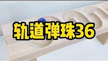 沉浸式体验：轨道弹珠滑道滚珠，解压又助眠#解压视频 #滑道滚珠 #滚珠滑道 #轨道弹珠 #弹珠轨道 