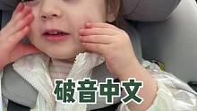 汽车后座已经封印不住她了…今天说的是元气满满的中文呢#学英语 #学中文 #双语宝宝 #萌娃日常 #育