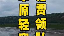 暑期来了赶紧领上孩子来一场草原轻穿自驾吧，不试试你怎么知道不行#乌兰布统贪玩自驾
