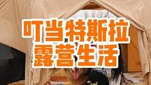 叮当特斯拉和燃油越野车露营二#网红拍摄基地 #特斯拉 #露营 #旅行 #杜邦车尾帐篷 #住进风景里 