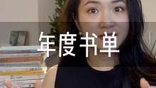 2021年度书单，书单在最后。看了40本书，心智成长，收入翻翻。女人读书和不读书，区别真大。#女性成