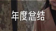 2021年度总结：换了城市，改头换面，断舍离，什么都恰到好处。#2022你好 #vlog日常