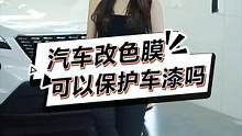 很多人问改色膜能不能保护车漆，看完你就知道了#汽车 #汽车改色贴膜 #上海汽车贴膜 #美车亿佰 
