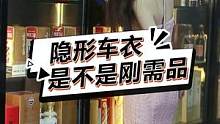 隐形车衣是不是刚需品呢？#隐形车衣 #带你懂车 #汽车 #上海汽车贴膜 #美车亿佰 