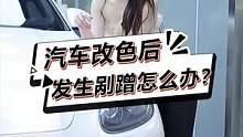 汽车贴改色膜发生刮蹭后应该怎么办？#每天一个用车知识 #汽车 #隐形车衣 #上海贴膜 
