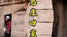 小北探秘700多年前建在悬崖绝壁的四室一厅，内部奇特构造，十分少见，至今无人认领 #探秘 #古建筑 