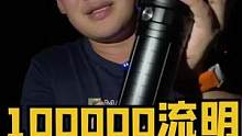 今天用这100000流明的手电来欺负一下汽车大灯#点亮好奇心 #手电筒 #户外装备 