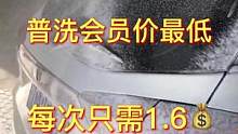 普洗会员价最低每次只需1.6  这样的服务  这样的价格  您能接受吗？#精致洗车护理