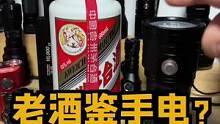手电鉴老酒经验谈#强光手电 #手电筒 #户外装备 #露营