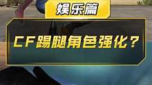 【CF】CF踢腿角色强化？#穿越火线 #cf 