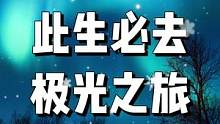 新春遇见极光，愿望都能实现