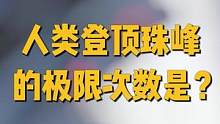 一个人可以登珠峰多少次，这位夏尔巴传奇告诉你答案！ 