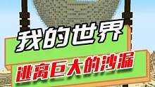 我的世界：玩家被困在巨大的沙漏中，高智商卡BUG逃离 #mc不灭 #我是世界 #生存 #游戏 #原创
