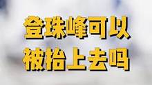 登珠峰可以被抬上去吗？