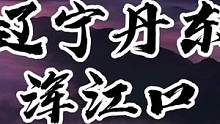 大美辽宁浑江口