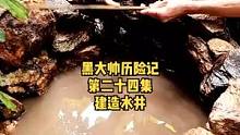 黑大帅历险记|独自求生原始丛林，搭建水井，吃喷香杰瑞#荒野求生 #原始技术  