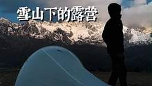 一个人徒步旅行露营，也是很治愈的！#户外露营 #露营⛺ #户外生活 #kailas凯乐石 