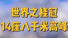 14座8000米高峰，你知道几个？