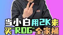 当小白用2K多来配限量版ROG全家桶#电脑 #diy电脑 #电脑组装定制 #电脑装机 #diy电脑 