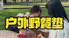天气晴朗，快来叫上小伙伴一起户外野餐吧#郊外野游 #一起去春游 #露营 #春日野餐