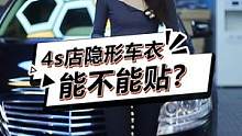 ssss店的隐形车衣到底能不能贴呢？#隐形车衣 #汽车 #专业汽车贴膜 #上海贴膜 