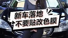 新车刚落地为什么不建议贴改色膜呢？#每天一个用车知识 #隐形车衣 #汽车 #上海汽车贴膜 