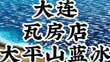 大连冬季好去处—大平山蓝冰