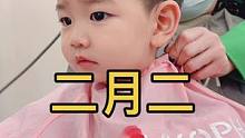 二月二.龙抬头 风调雨顺好兆头 祝你我.万般好运起了头.财源似水无尽头.爱情亲情暖心头.合家团圆到白
