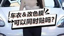 隐形车衣和改色膜可以同时贴吗?#每天一个用车知识 #隐形车衣 #汽车 #汽车漆面保护膜 