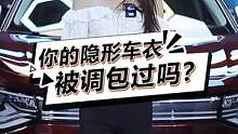 你的车衣被掉包过吗？避免被坑#每天一个用车知识 #隐形车衣 #汽车 #汽车漆面保护膜 