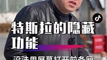 特斯拉的五大隐藏功能，你知道几个？