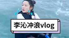 #李沁冲浪vlog#  大家期待已久的李沁冲浪vlog终于来啦！新手上路，开始上板，慢慢摸索，#娱乐