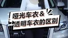 哑光车衣和透明车衣有什么区别吗？#每天一个用车知识#汽车#隐形车衣#上海汽车贴膜 