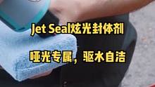 哑光表面的专属封体剂，高级哑光质感，驱水自洁，延缓漆面老化！#化学小子 #车知识分享计划 #jets