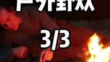 户外野炊 