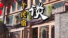 开民宿能赚钱吗？#丽江 #白沙古镇 #跑步训练 