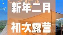 春天的第一场露营 你，是否会带上心爱的ta？  #露营 #户外露营 #春游踏青 #野炊 #徒步旅行 