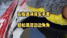 舒展每个手指，让每个手指都动起来。
轻松清洁边边角角！#化学小子 #车知识分享计划 #洗车手套 