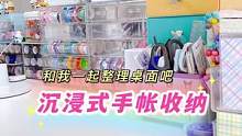 沉浸式收纳，手账er值得拥有！#收纳 #手账 #开箱 #沉浸式 